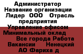 Администратор › Название организации ­ Лидер, ООО › Отрасль предприятия ­ Управление офисом › Минимальный оклад ­ 20 000 - Все города Работа » Вакансии   . Ненецкий АО,Фариха д.